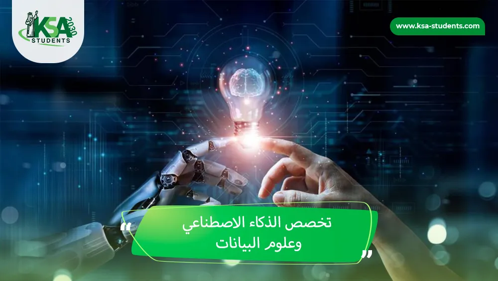 تخصص الذكاء الاصطناعي وعلوم البيانات