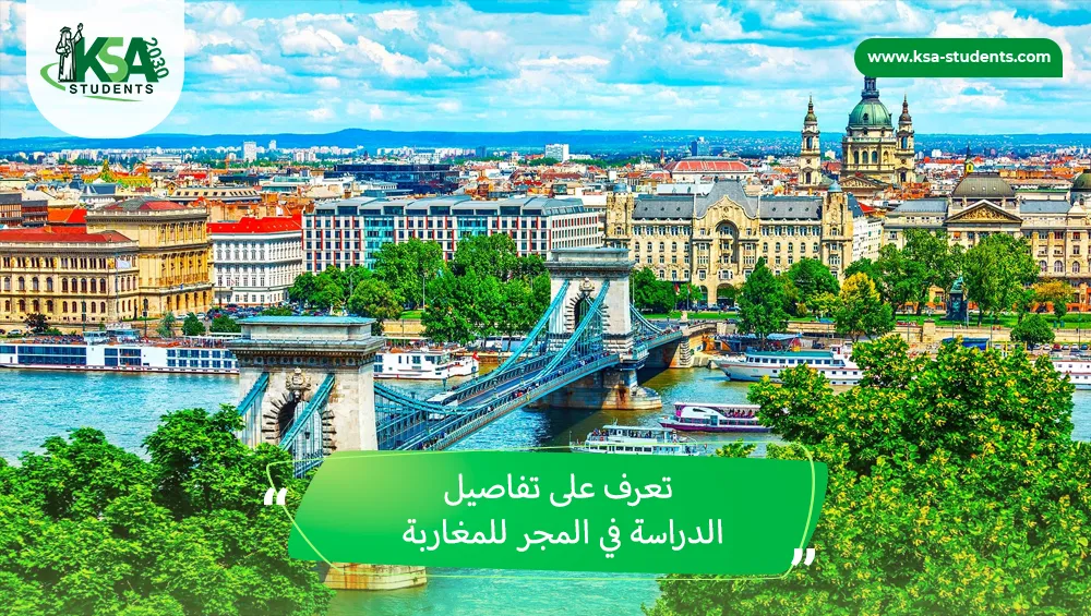 الدراسة في المجر للمغاربة