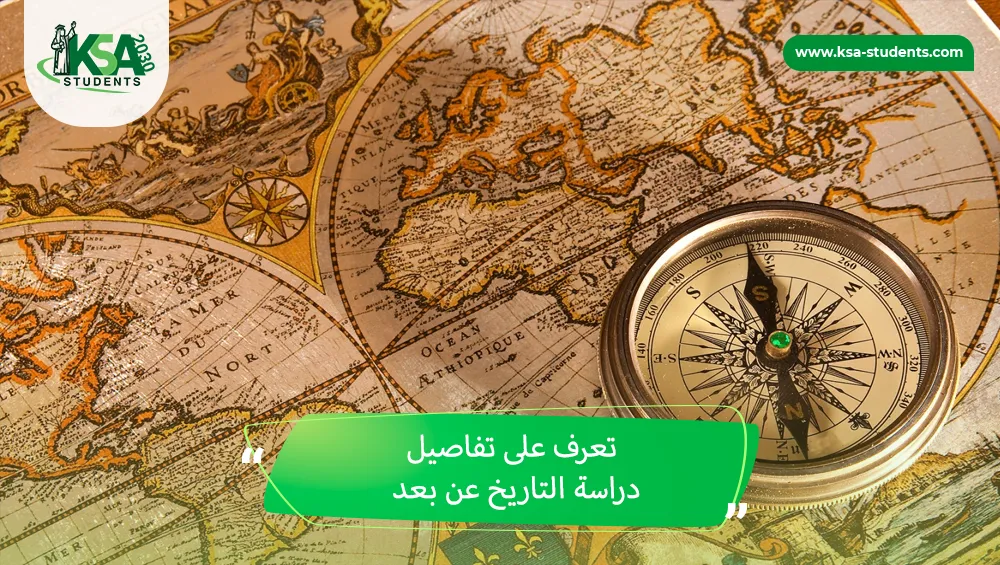 دراسة التاريخ عن بعد