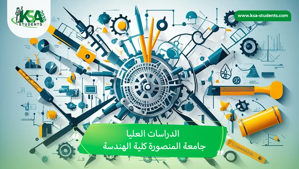 الدراسات العليا جامعة المنصورة كلية الهندسة