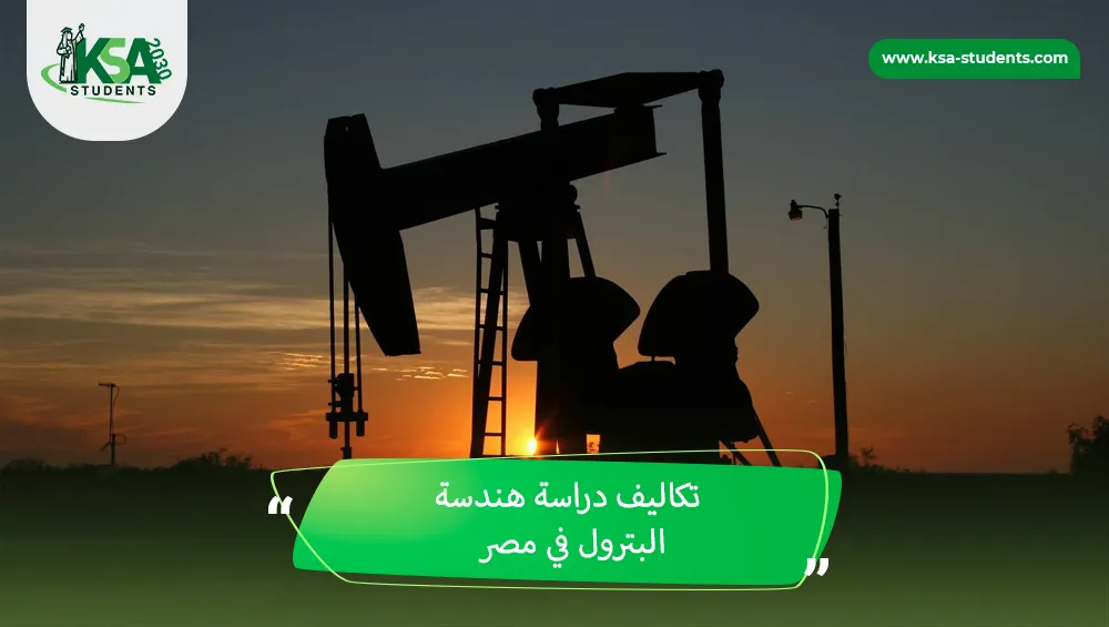 تكاليف دراسة هندسة البترول في مصر