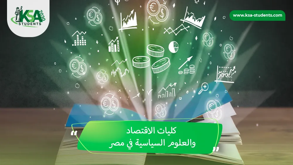 كليات الاقتصاد والعلوم السياسية في مصر