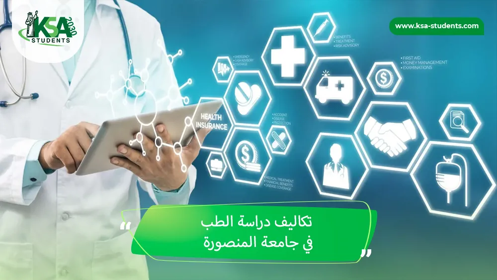 تكاليف دراسة الطب في جامعة المنصورة