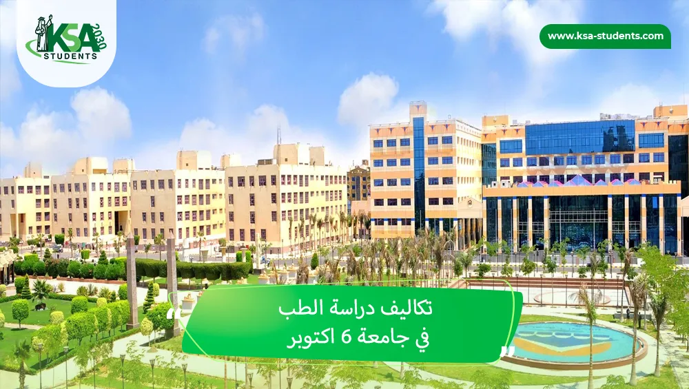 تكاليف دراسة الطب في جامعة 6 اكتوبر