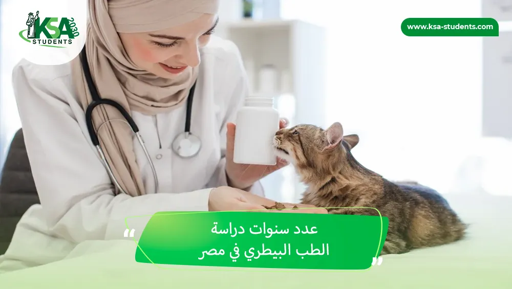 عدد سنوات دراسة الطب البيطري في مصر