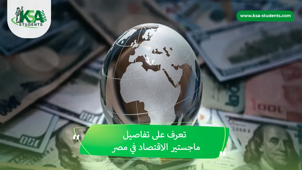 ماجستير الاقتصاد في مصر