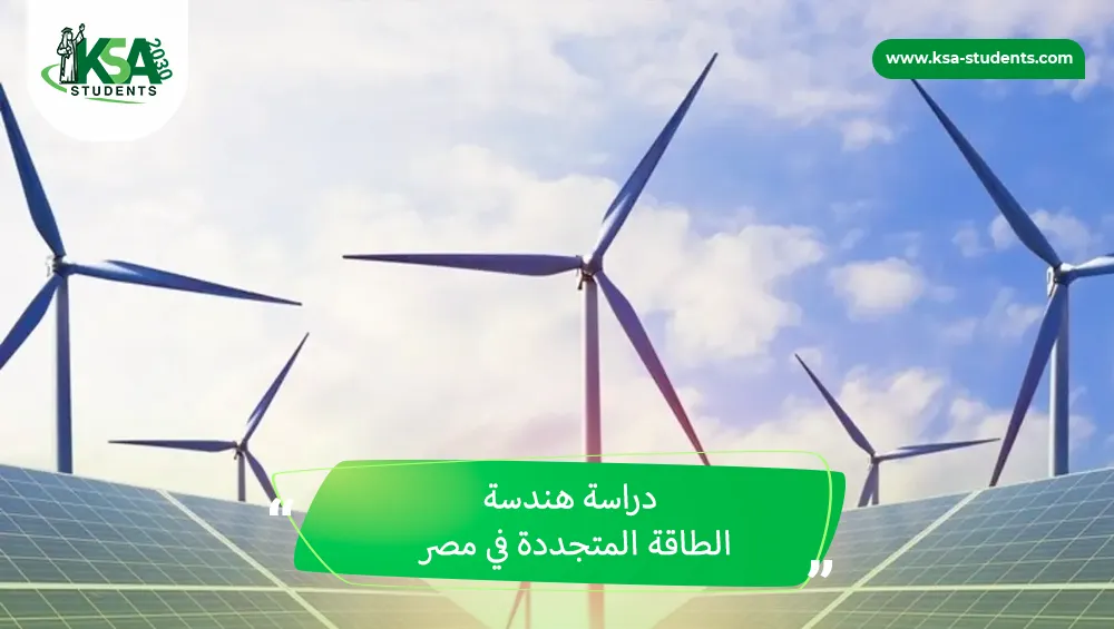 دراسة هندسة الطاقة المتجددة في مصر