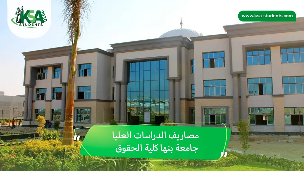 مصاريف الدراسات العليا جامعة بنها كلية الحقوق