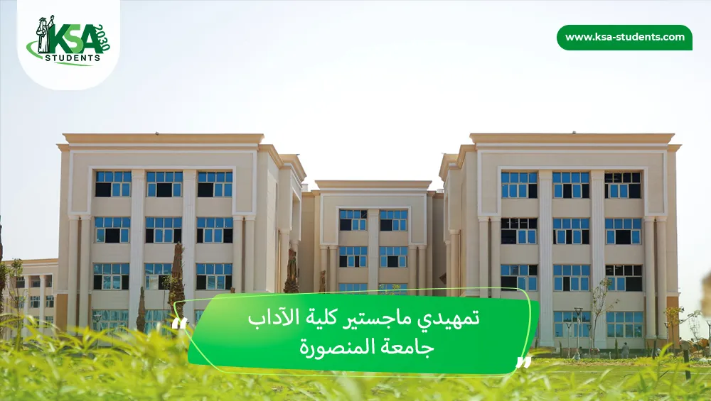 تمهيدي ماجستير كلية الآداب جامعة المنصورة