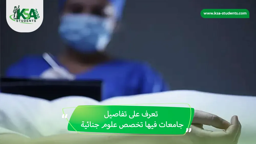 جامعات فيها تخصص علوم جنائية