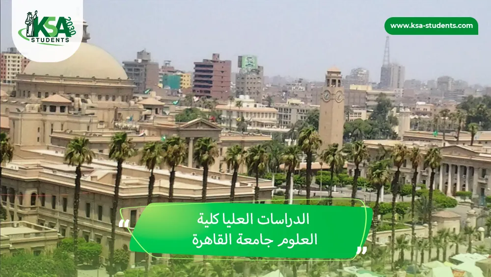 الدراسات العليا كلية العلوم جامعة القاهرة