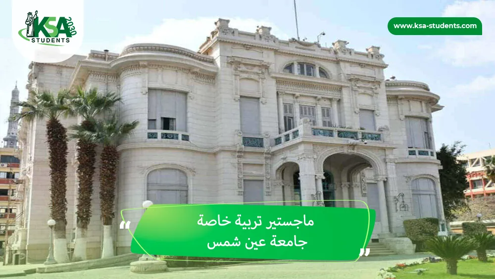 ماجستير تربية خاصة جامعة عين شمس