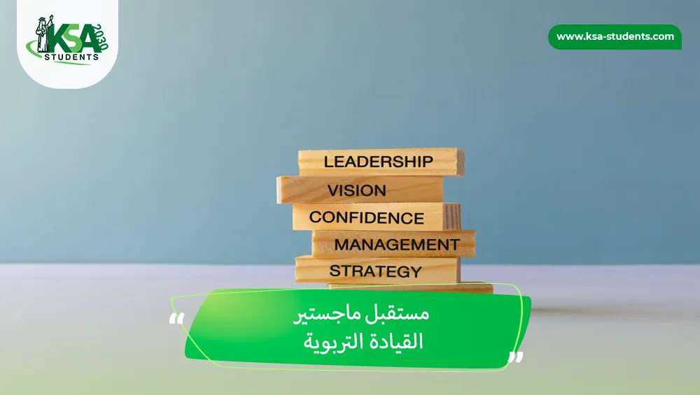 مستقبل ماجستير القيادة التربوية