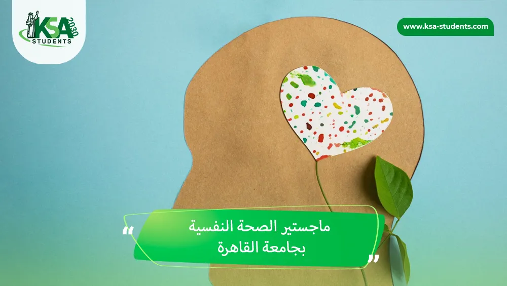 ماجستير الصحة النفسية بجامعة القاهرة