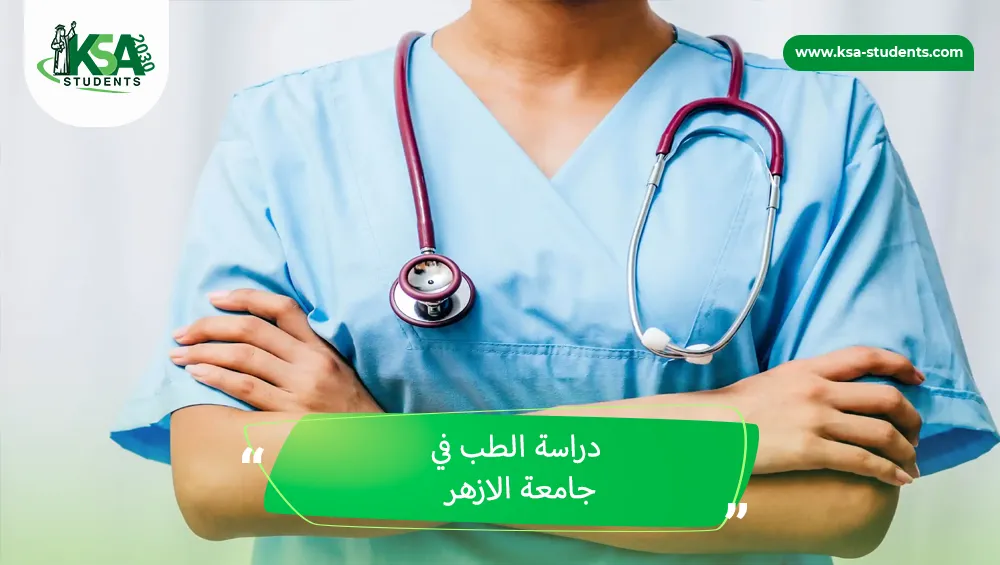 دراسة الطب في جامعة الازهر