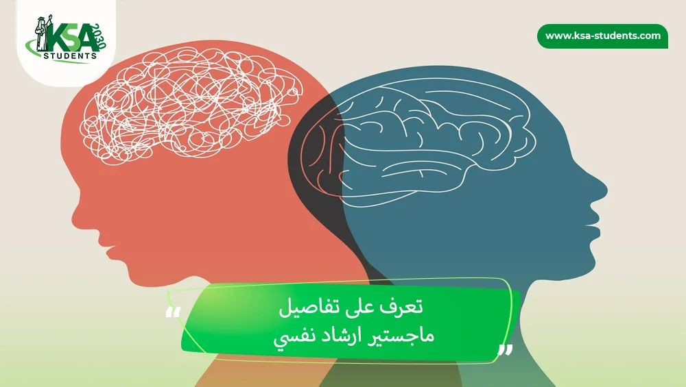 ماجستير ارشاد نفسي