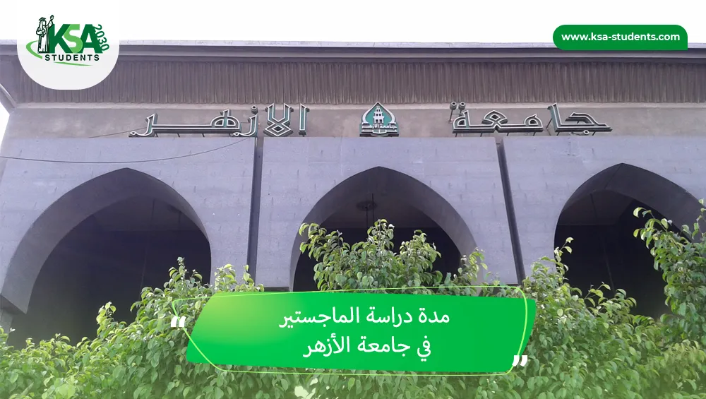 مدة دراسة الماجستير في جامعة الأزهر