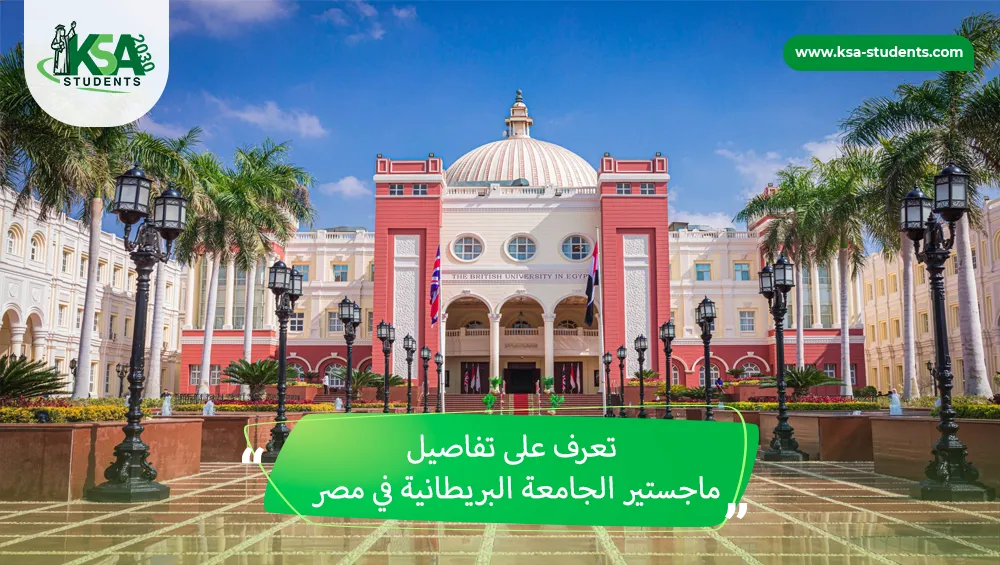 ماجستير الجامعة البريطانية في مصر
