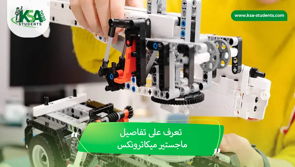 ماجستير ميكاترونكس
