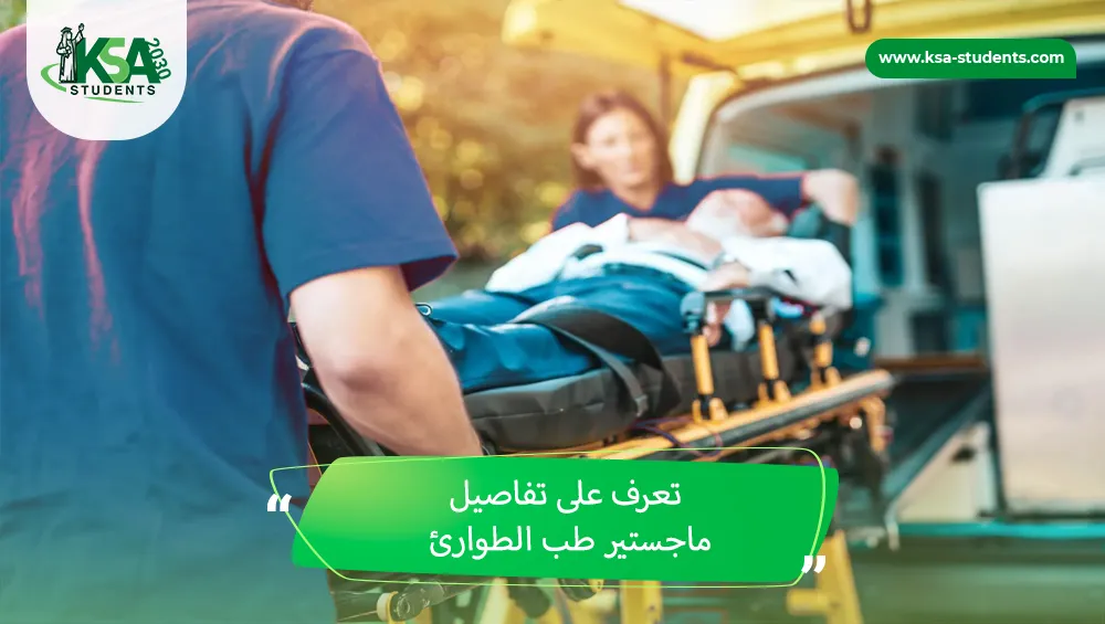ماجستير طب الطوارئ