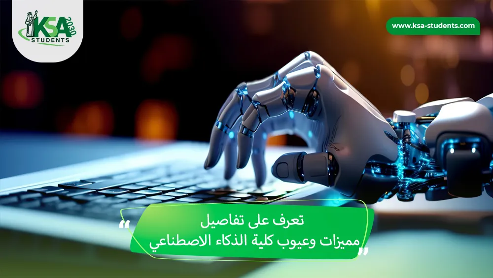 مميزات وعيوب كلية الذكاء الاصطناعي