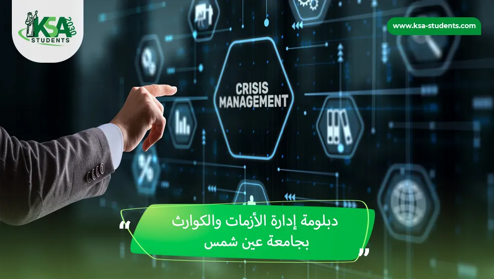 دبلومة إدارة الأزمات والكوارث بجامعة عين شمس