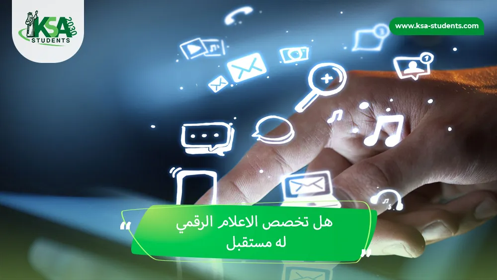 هل تخصص الاعلام الرقمي له مستقبل