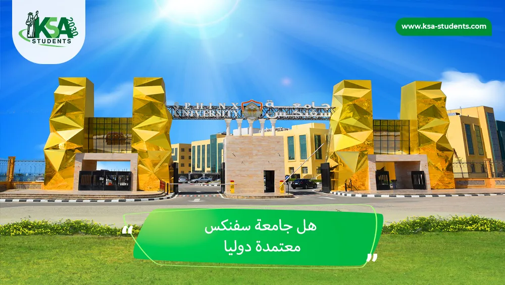 هل جامعة سفنكس معتمدة دوليا
