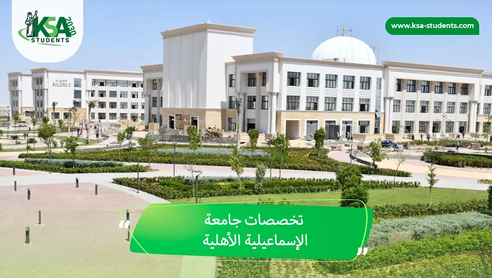 تخصصات جامعة الإسماعيلية الأهلية