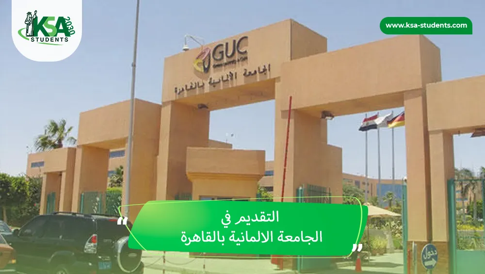 التقديم في الجامعة الالمانية بالقاهرة