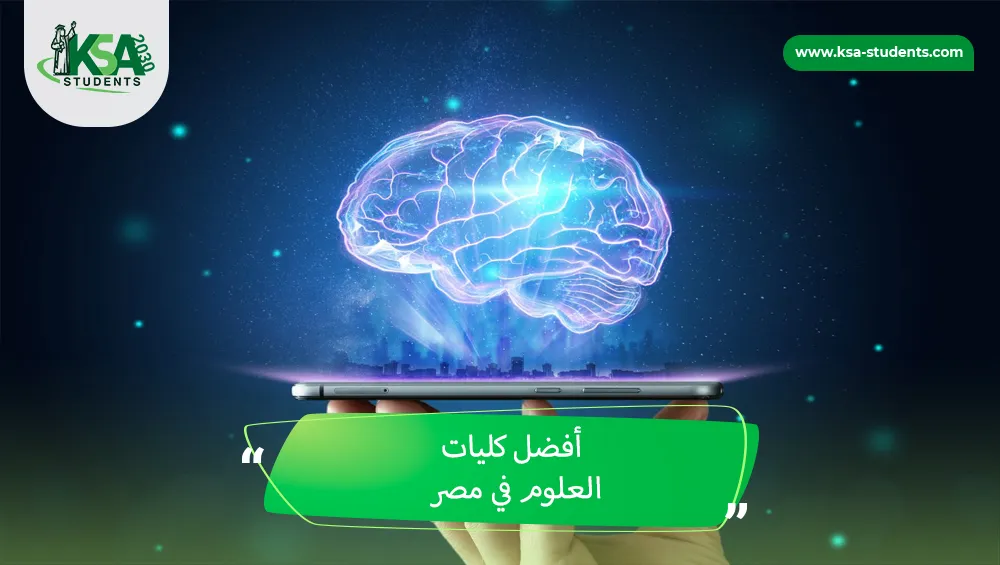 أفضل كليات العلوم في مصر