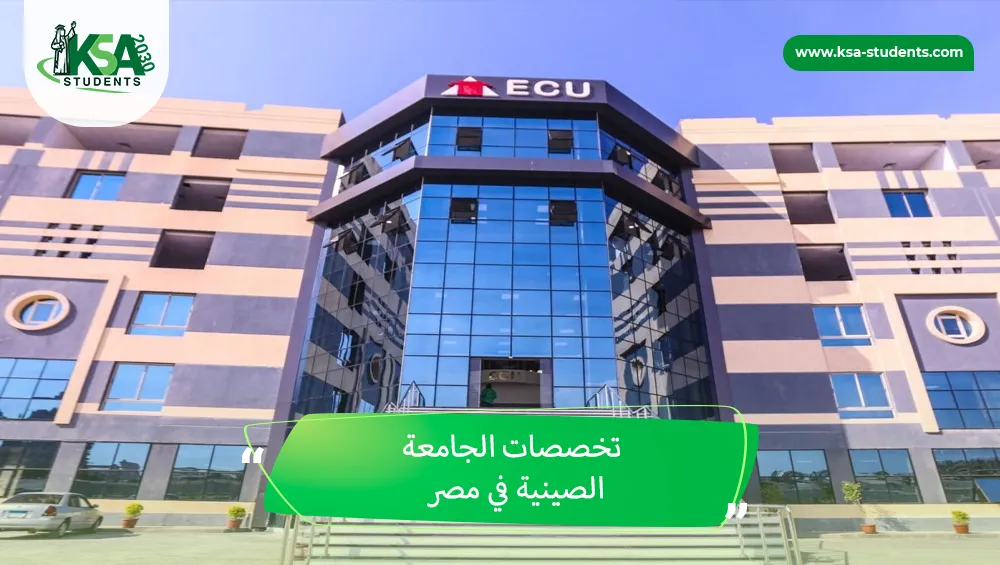 تخصصات الجامعة الصينية في مصر
