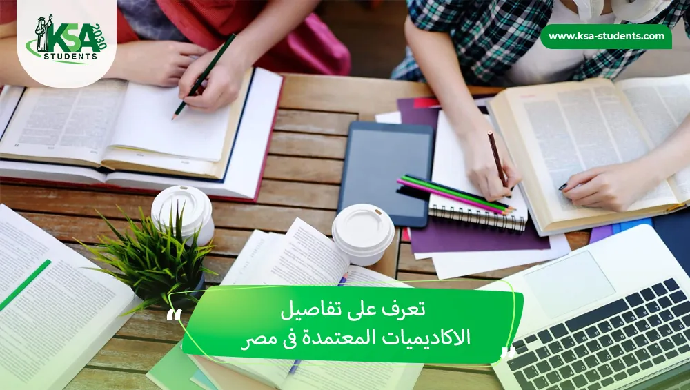 الاكاديميات المعتمدة فى مصر