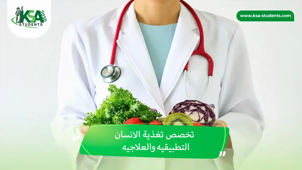 تخصص تغذية الانسان التطبيقيه والعلاجيه