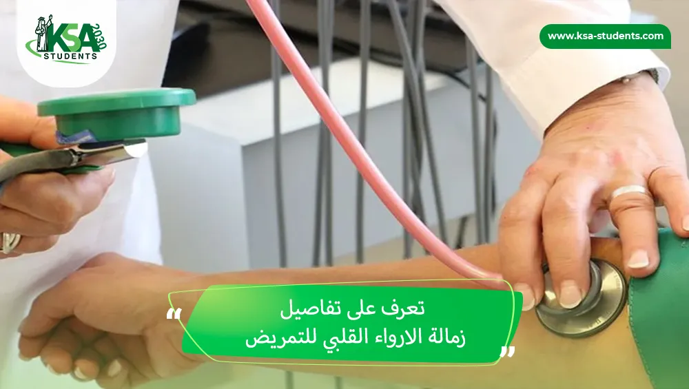 زمالة الارواء القلبي للتمريض