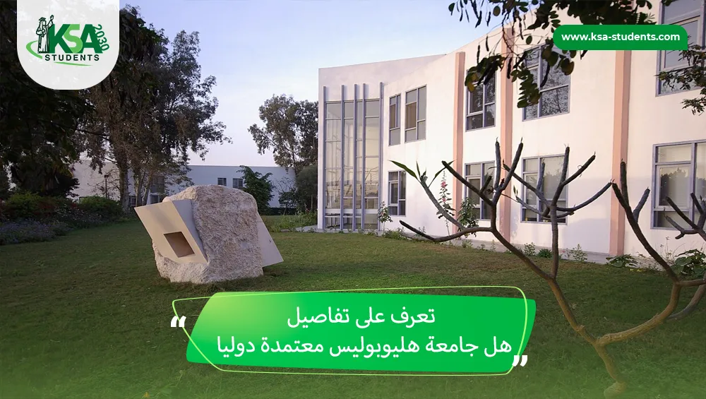 هل جامعة هليوبوليس معتمدة دوليا