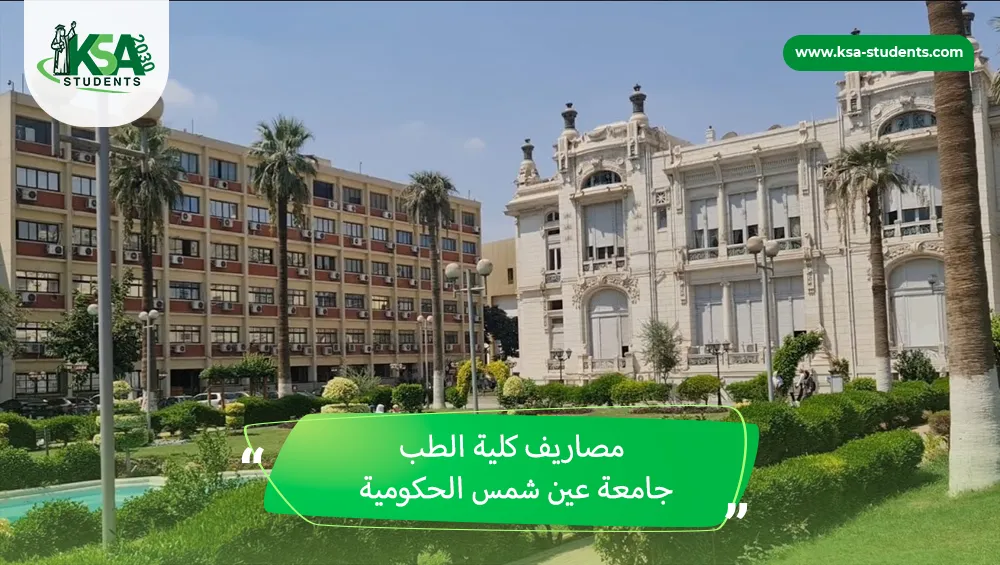 مصاريف كلية الطب جامعة عين شمس الحكومية