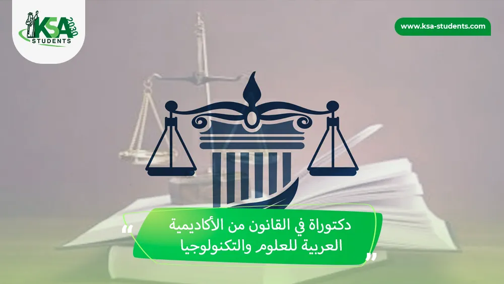دكتوراة في القانون من الأكاديمية العربية للعلوم والتكنولوجيا