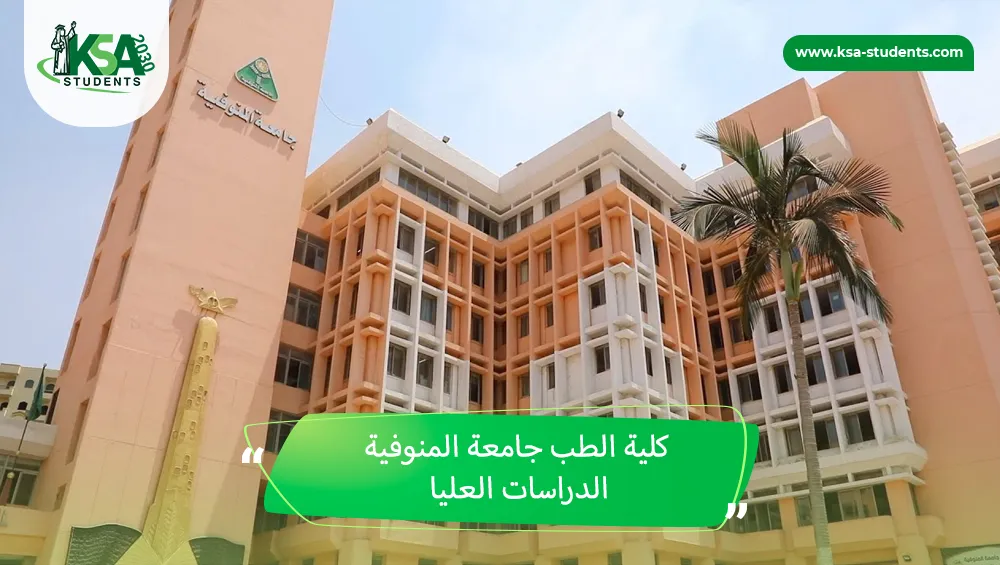 كلية الطب جامعة المنوفية الدراسات العليا