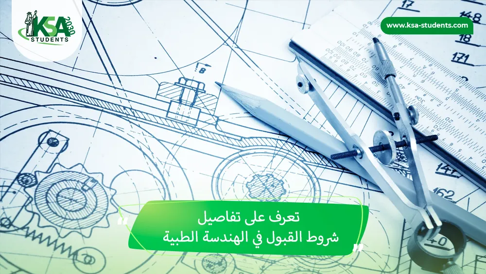 شروط القبول في الهندسة الطبية
