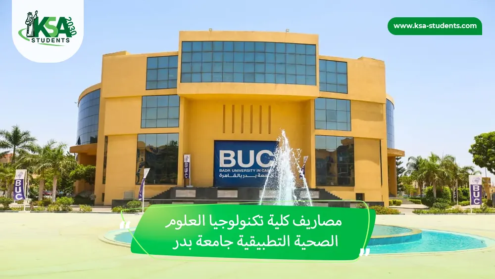 مصاريف كلية تكنولوجيا العلوم الصحية التطبيقية جامعة بدر