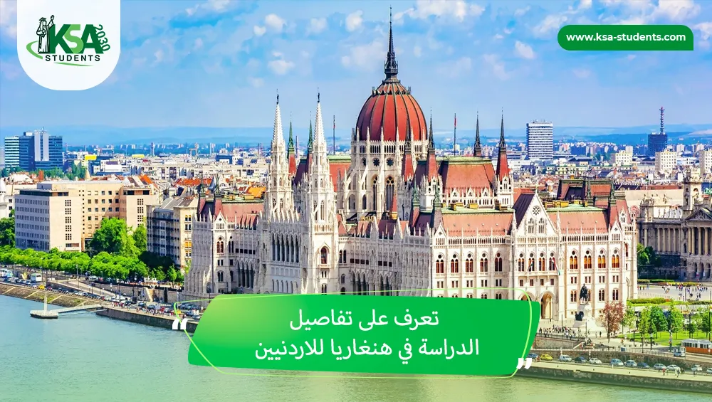 الدراسة في هنغاريا للاردنيين