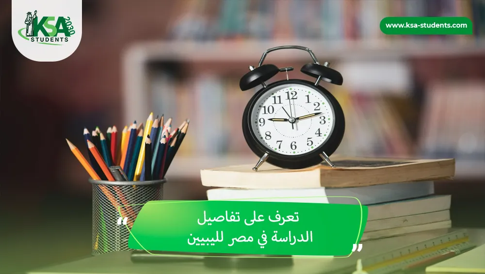 الدراسة في مصر لليبيين
