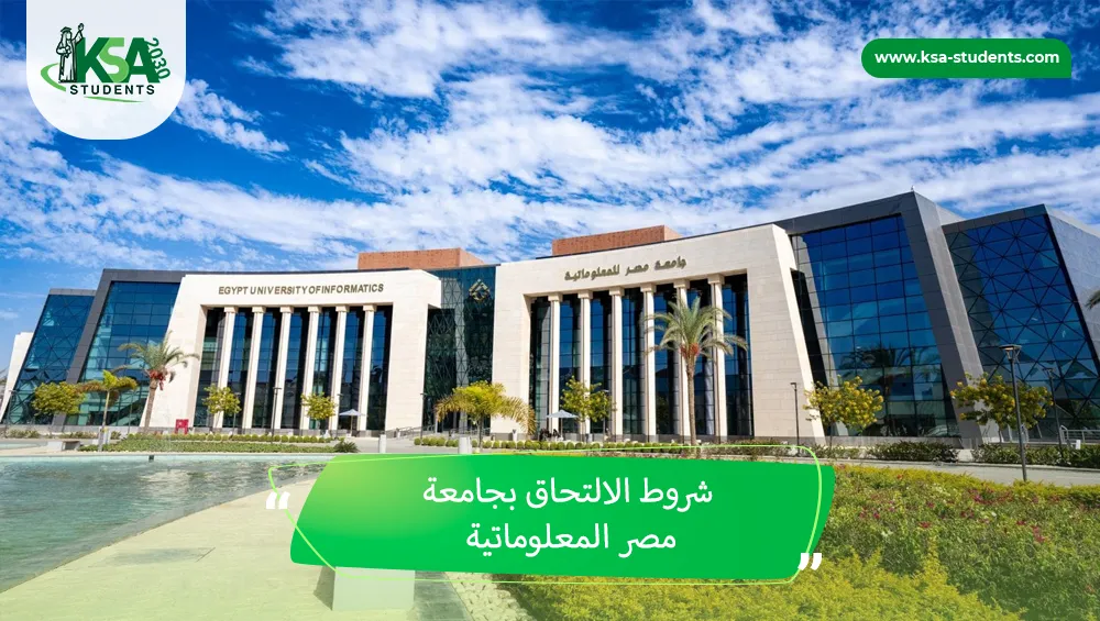 شروط الالتحاق بجامعة مصر المعلوماتية