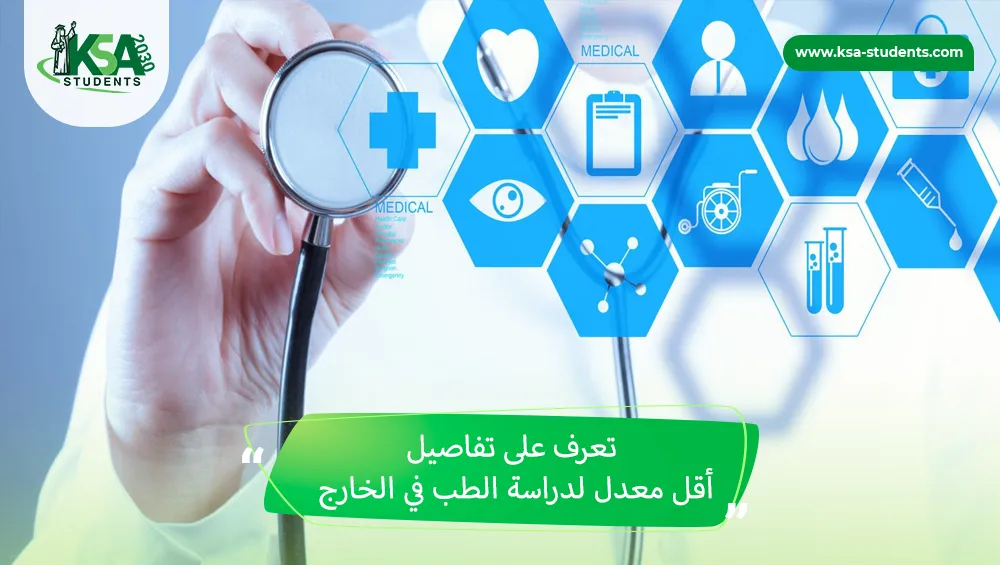 أقل معدل لدراسة الطب في الخارج