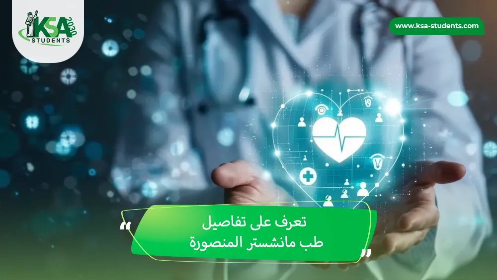 طب مانشستر المنصورة