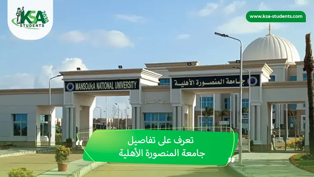 جامعة المنصورة الأهلية