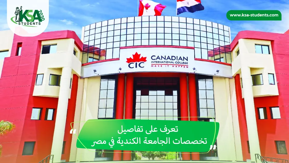 تخصصات الجامعة الكندية في مصر
