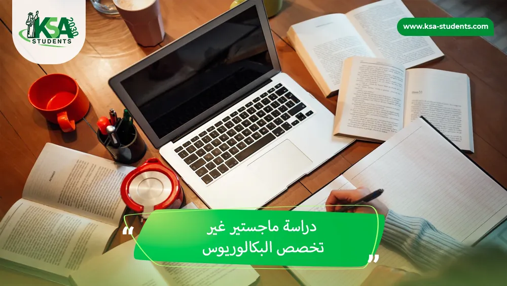 دراسة ماجستير غير تخصص البكالوريوس