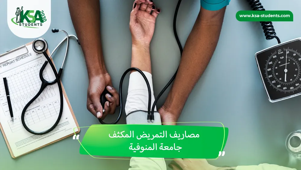 مصاريف التمريض المكثف جامعة المنوفية